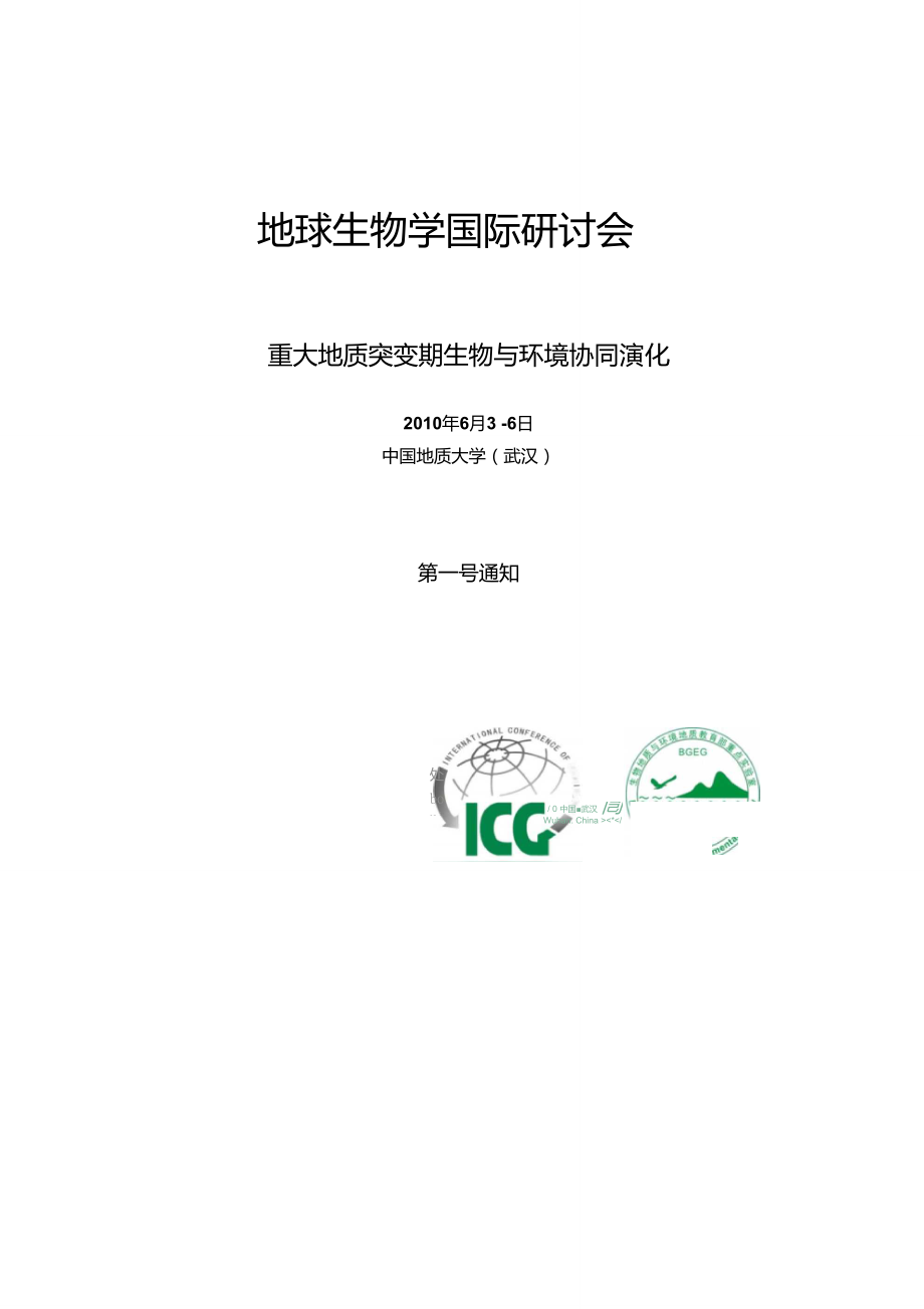 地球生物學(xué)國際研討會：重大地質(zhì)突變期生物與環(huán)境協(xié)同演化_第1頁