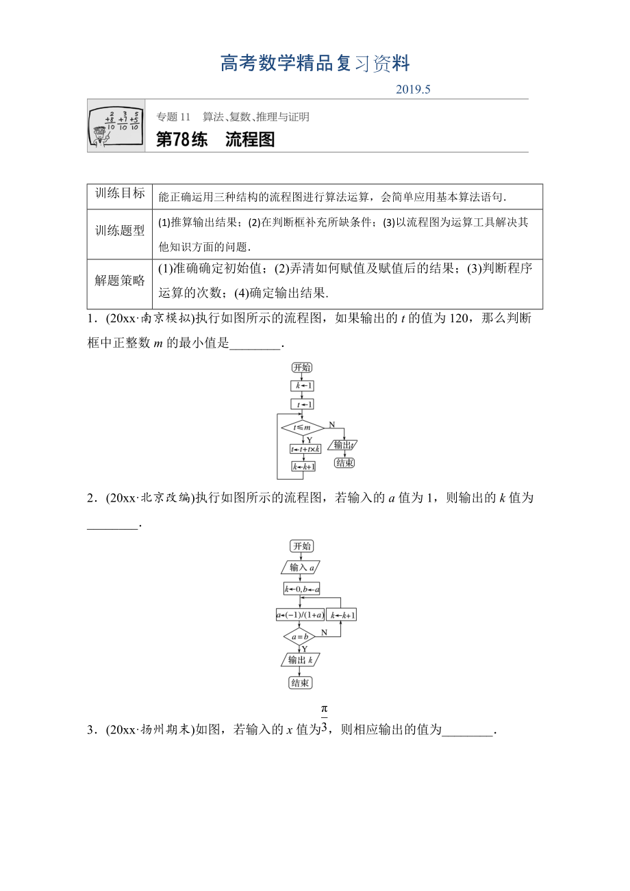 高考數(shù)學(xué)江蘇專用理科專題復(fù)習(xí)：專題11 算法、復(fù)數(shù)、推理與證明 第78練 Word版含解析_第1頁