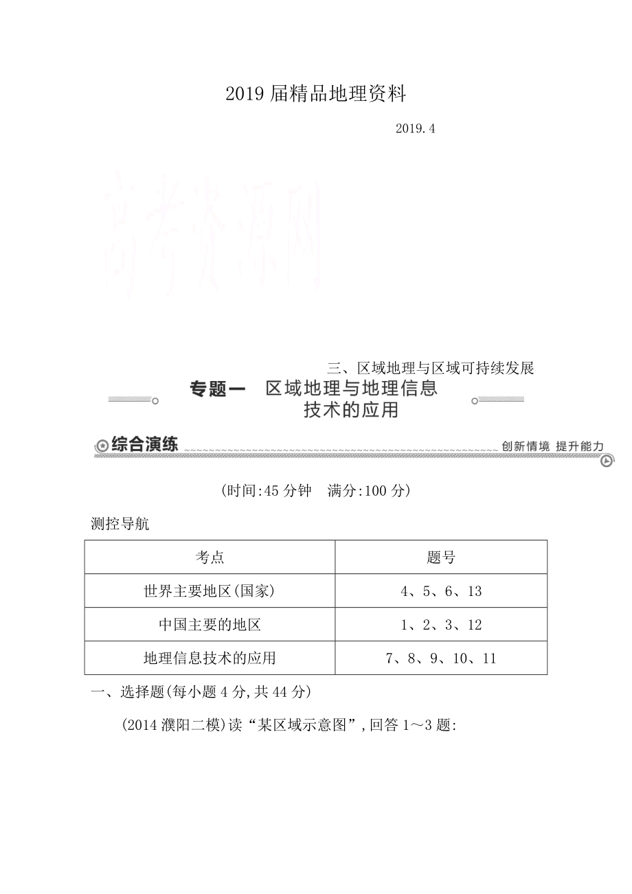 【導(dǎo)與練】高三地理二輪復(fù)習(xí)綜合演練基本規(guī)律與原理 區(qū)域地理與區(qū)域可持續(xù)發(fā)展 專(zhuān)題一 區(qū)域地理與地理信息技術(shù)的應(yīng)用_第1頁(yè)