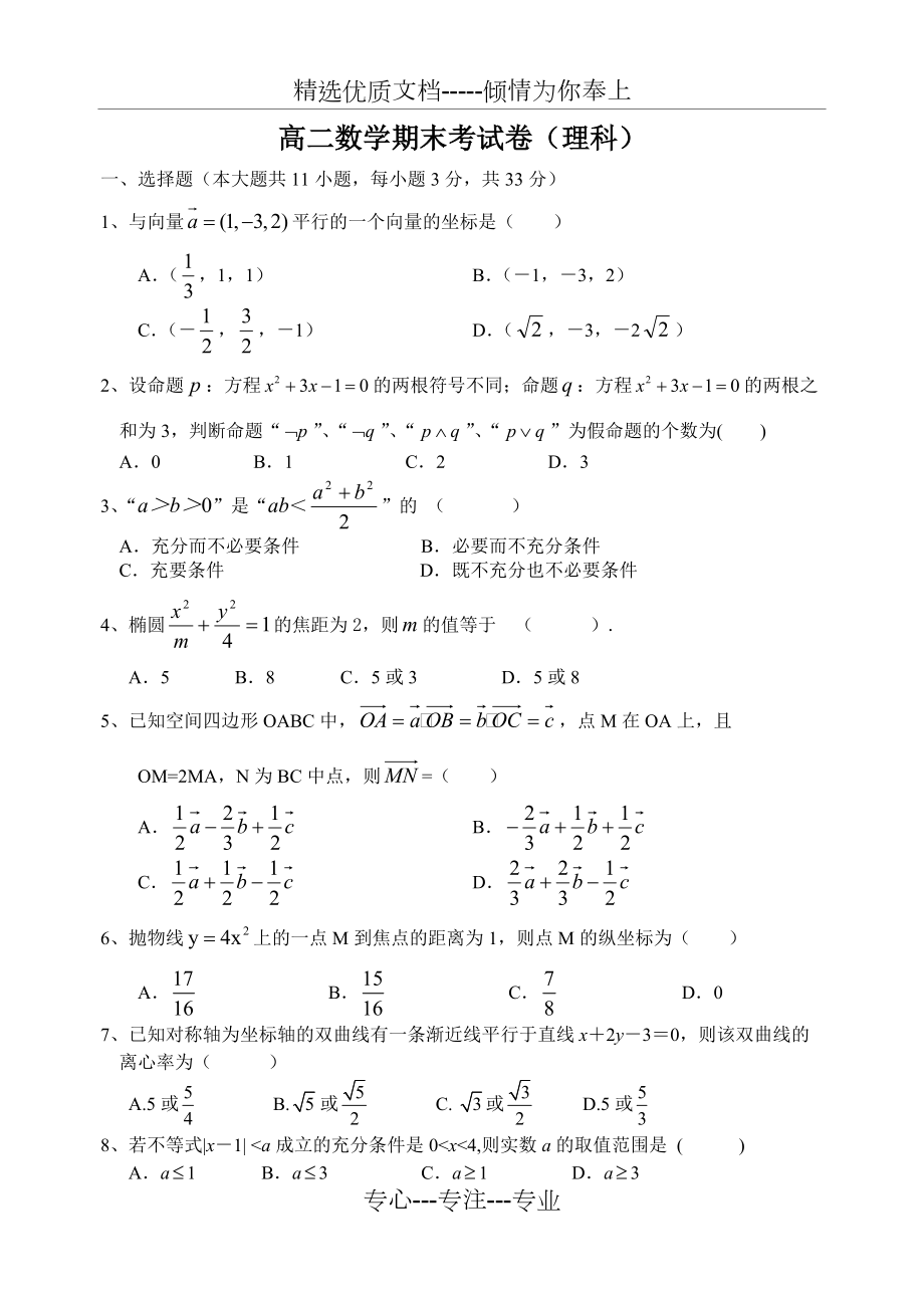 高二数学期末试卷(理科)及答案(共9页)_第1页