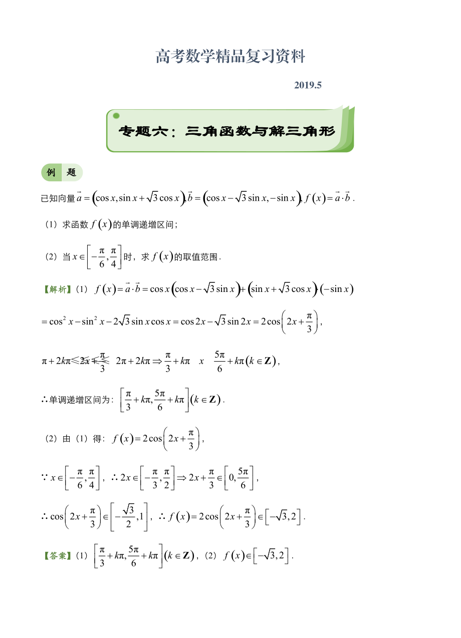 高考備考“最后30天”大沖刺 數(shù)學 專題六 三角函數(shù)與解三角形文 學生版_第1頁