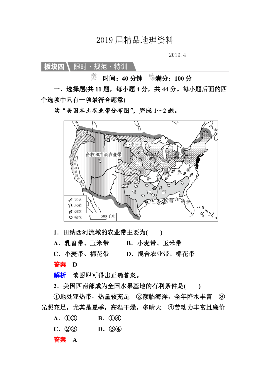 【金版教程】地理湘教版一輪規(guī)范特訓(xùn)：324 區(qū)域農(nóng)業(yè)的可持續(xù)發(fā)展 Word版含解析_第1頁