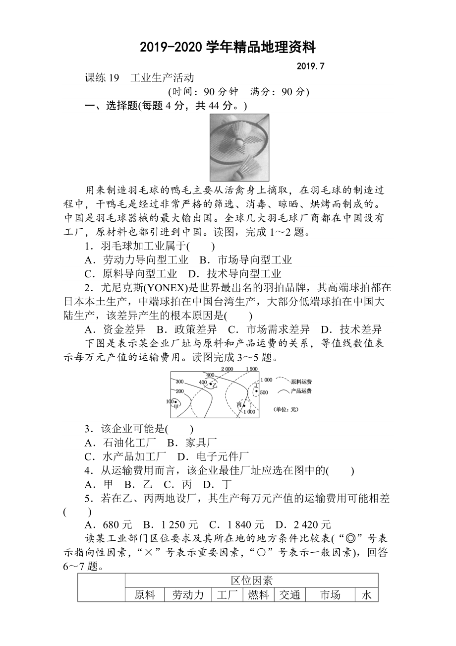 2020高考地理人教版第一轮总复习全程训练：第八章 人类生产活动与地理环境 课练19 Word版含解析_第1页