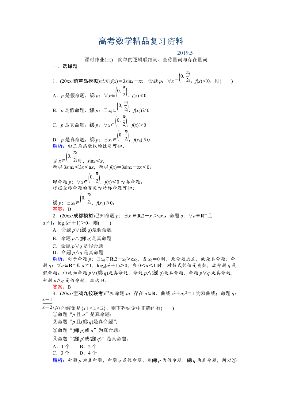 高考數(shù)學人教版文一輪復習課時作業(yè)3第1章 集合與常用邏輯用語3 Word版含答案_第1頁