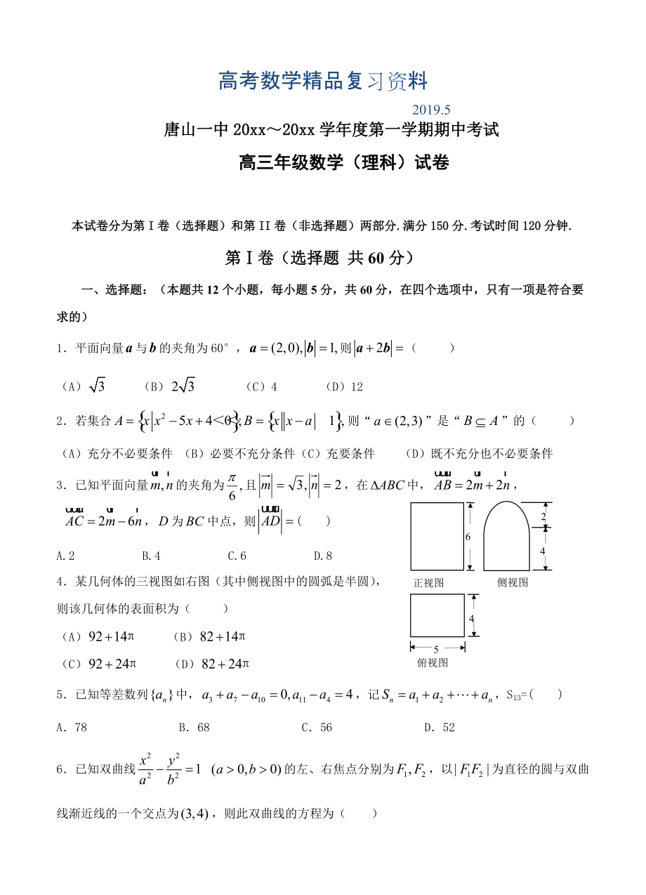 河北省唐山一中高三上學(xué)期期中考試 數(shù)學(xué)理試題含答案_第1頁