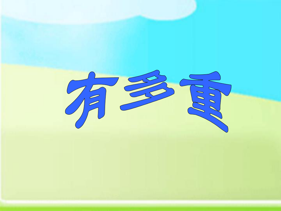 小學(xué)數(shù)學(xué)三年級上冊《千克、克、噸》_第1頁