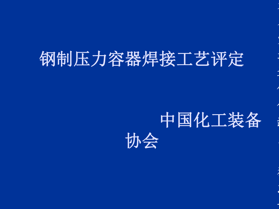 [資料]鋼制容器焊接工藝評定_第1頁