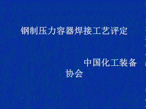 [資料]鋼制容器焊接工藝評定