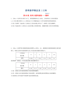 高三數(shù)學(xué) 第80練 高考大題突破練概率