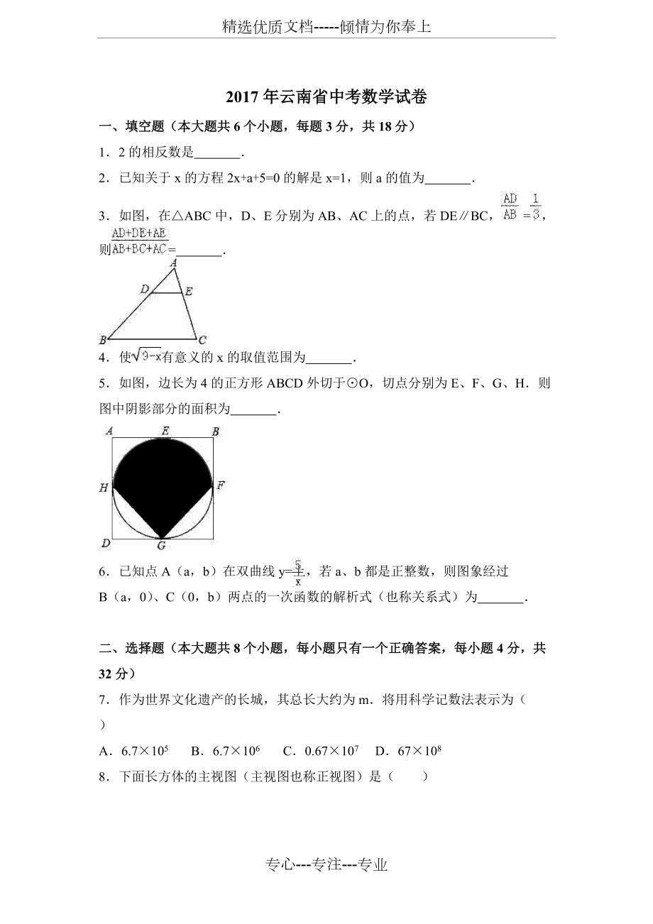 2017年云南省中考数学试卷含答案(新解析版)(共25页)_第1页