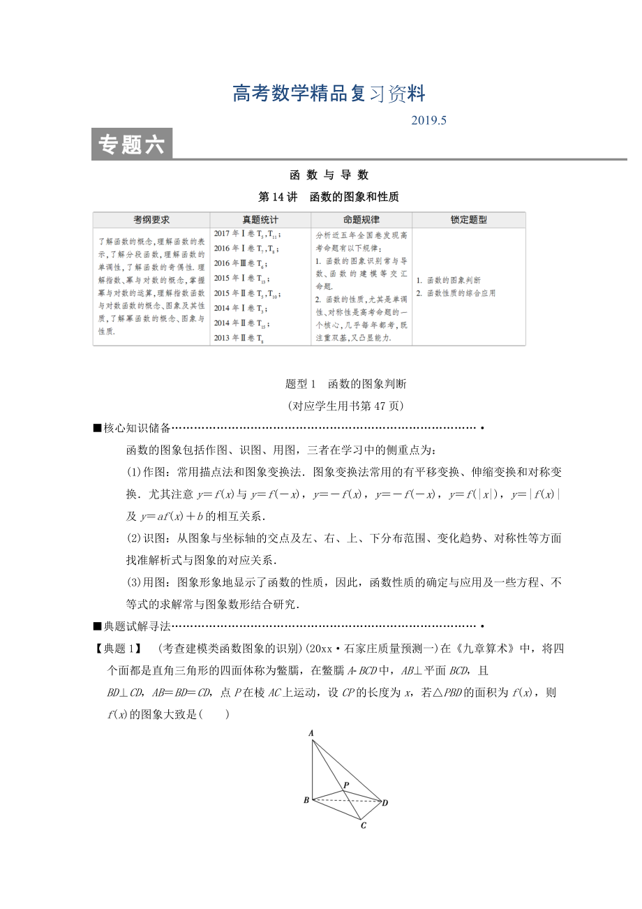 高考數學理二輪復習教師用書：第1部分 重點強化專題 專題6 第14講　函數的圖象和性質 Word版含答案_第1頁