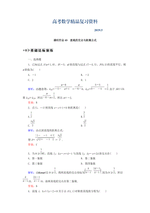 高考數(shù)學(xué)文復(fù)習(xí)檢測：第八章 平面解析幾何 課時(shí)作業(yè)49 Word版含答案