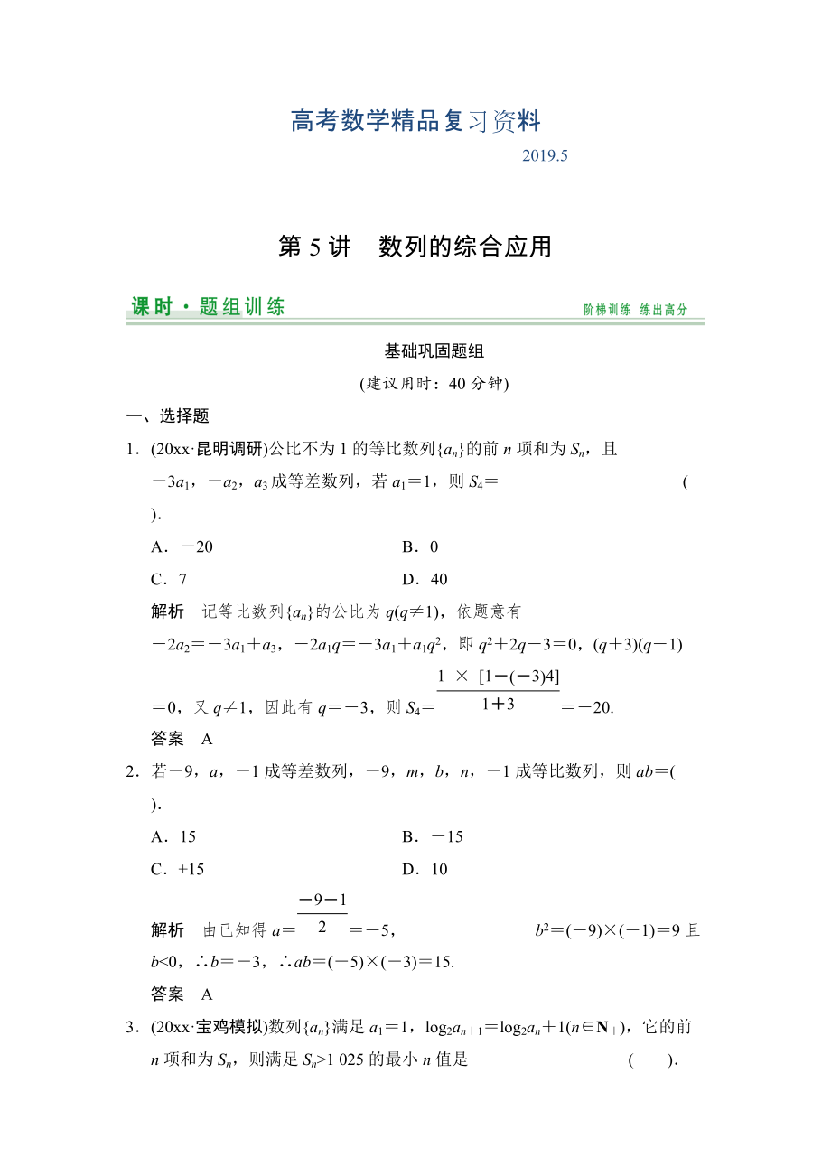 【創(chuàng)新設(shè)計】高考數(shù)學(xué)北師大版一輪訓(xùn)練：第5篇 第5講 數(shù)列的綜合應(yīng)用_第1頁