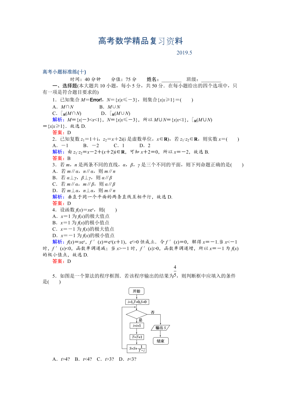 高考數(shù)學(xué)文二輪復(fù)習(xí) 高考小題標(biāo)準(zhǔn)練十 Word版含解析_第1頁(yè)