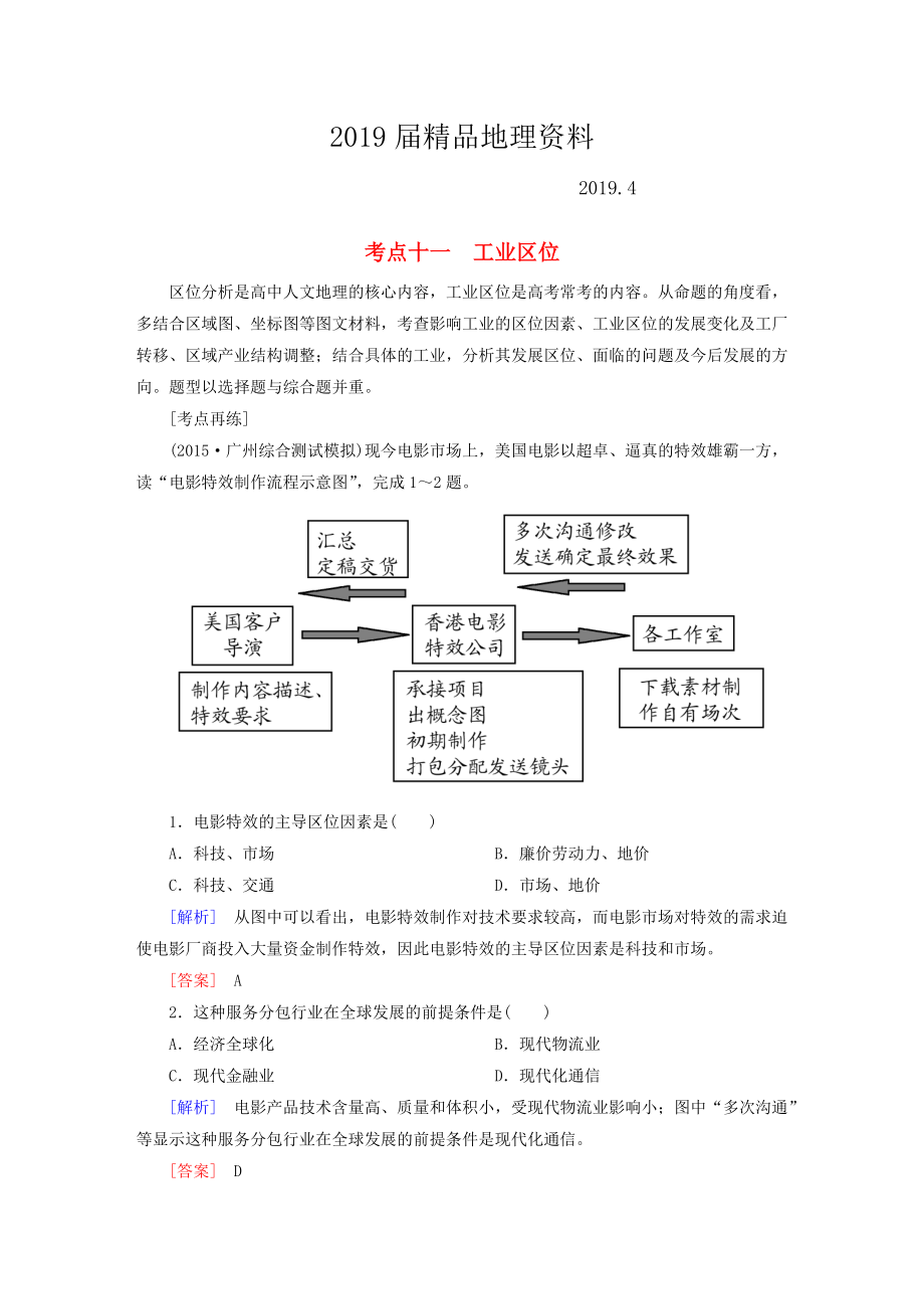 【與名師對(duì)話】高考地理二輪復(fù)習(xí) 第三部分 考前30天 專(zhuān)題四 考前高頻考點(diǎn)再練 考點(diǎn)11 工業(yè)區(qū)位_第1頁(yè)