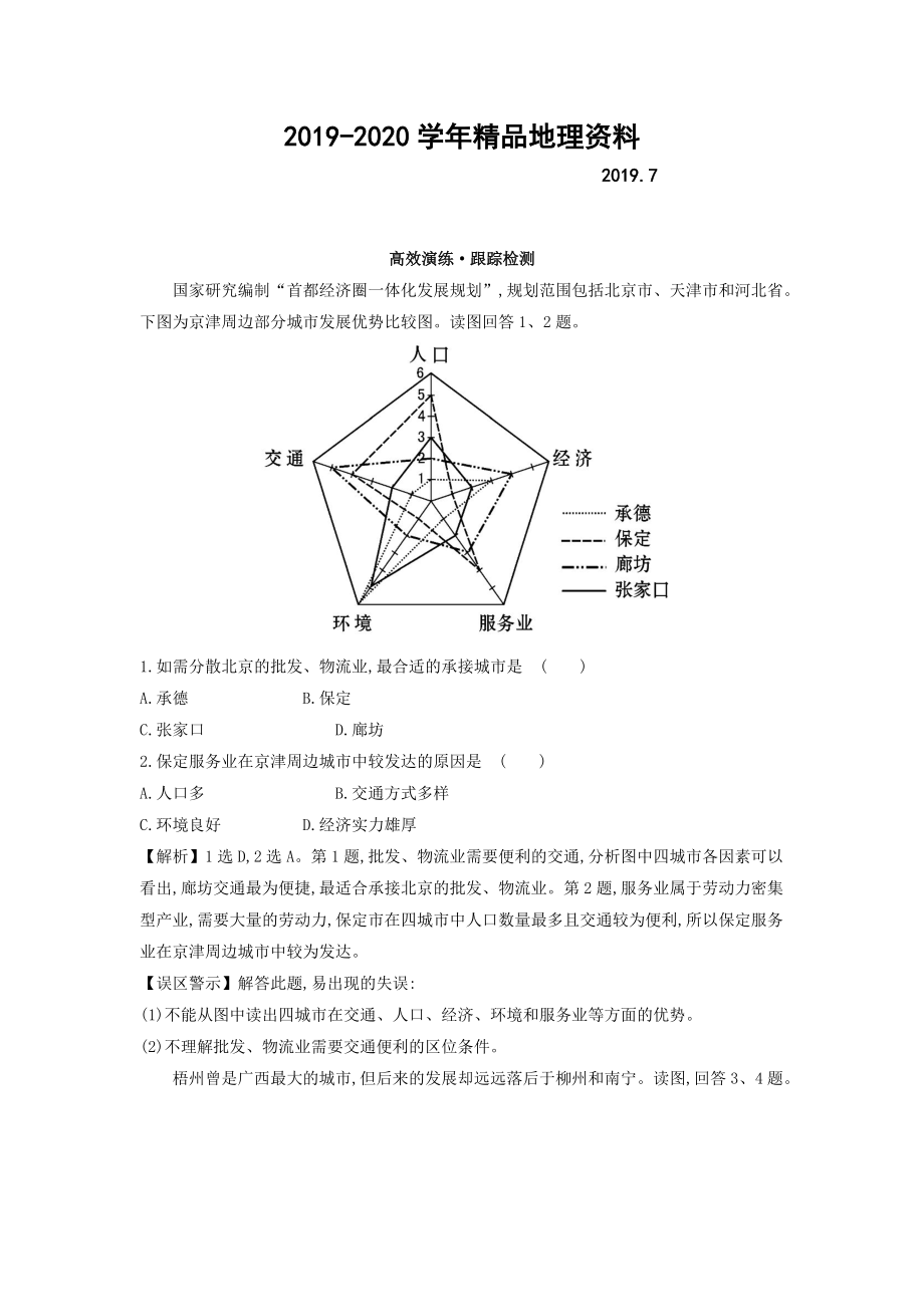 2020高考地理總復習人教通用習題：第十章　交通運輸布局及其影響 高效演練 跟蹤檢測 10.2 Word版含答案_第1頁