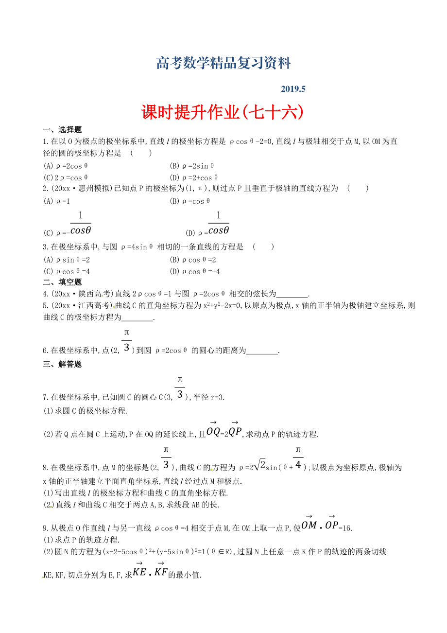 高考數(shù)學復習 選修44 第一節(jié)_第1頁