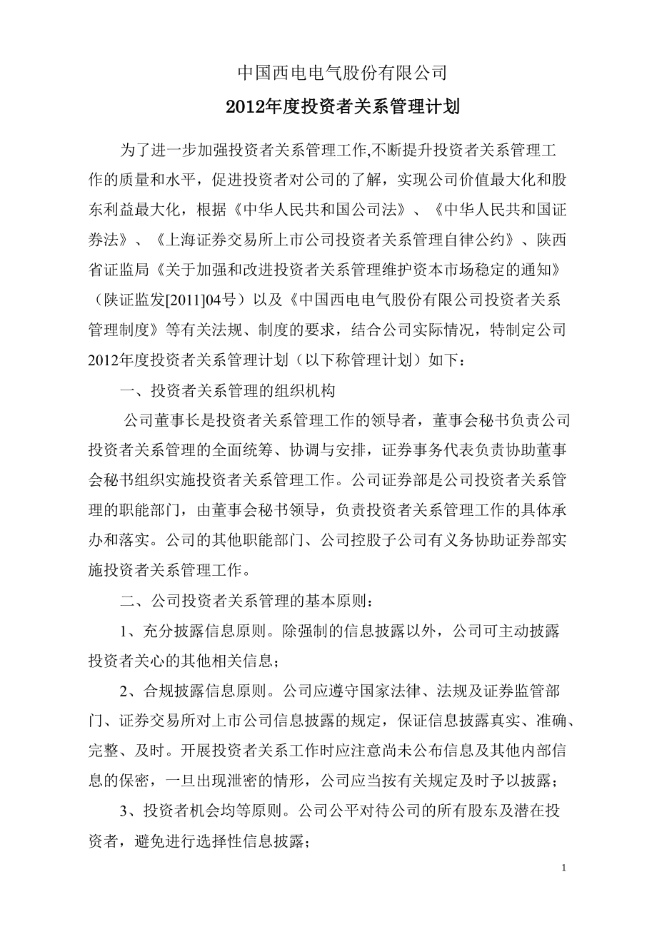 601179 中国西电投资者关系管理计划_第1页