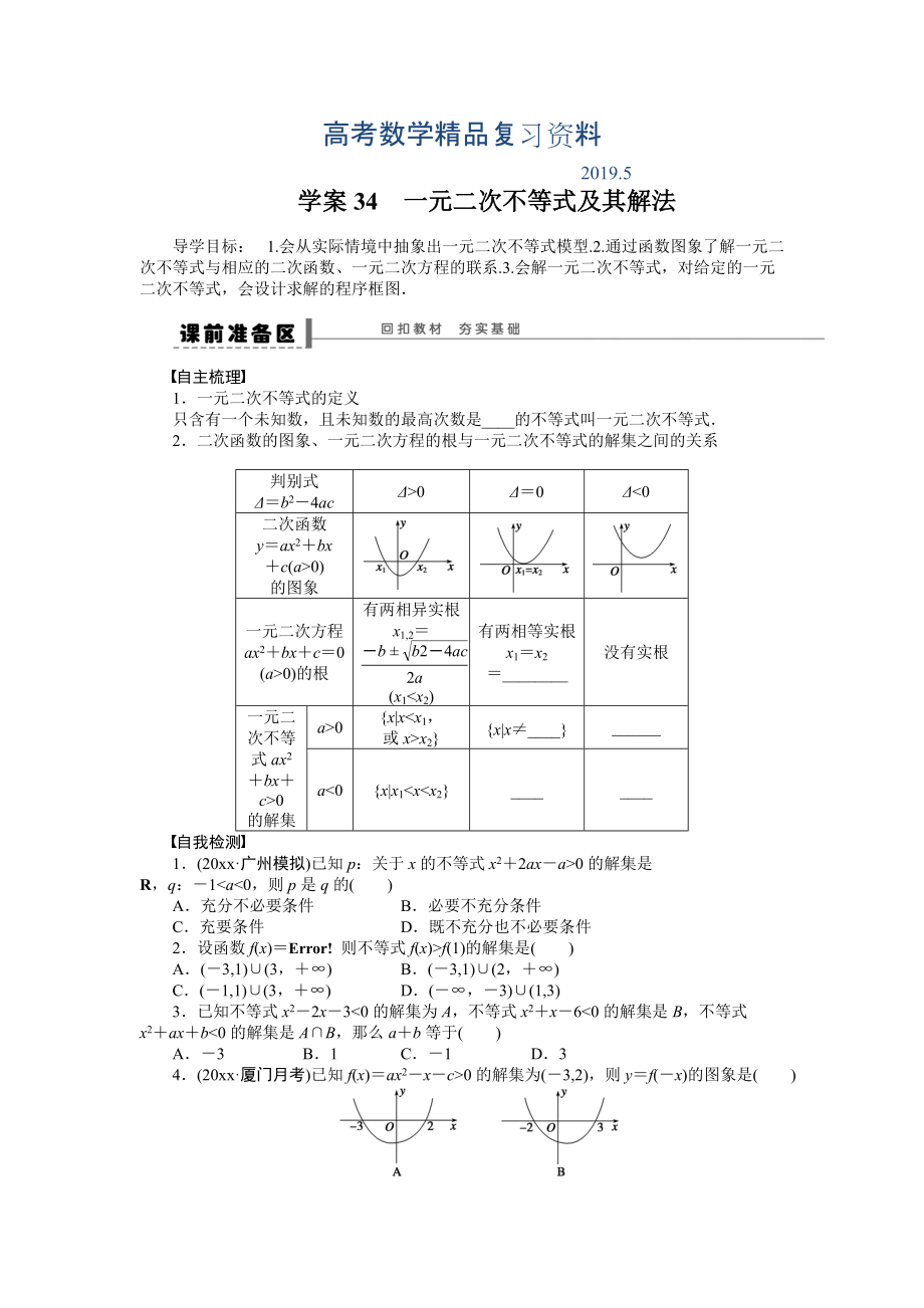 高考数学理科一轮【学案34】一元二次不等式及其解法含答案_第1页