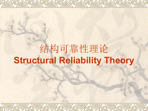工程结构可靠性原理教学课件PPT
