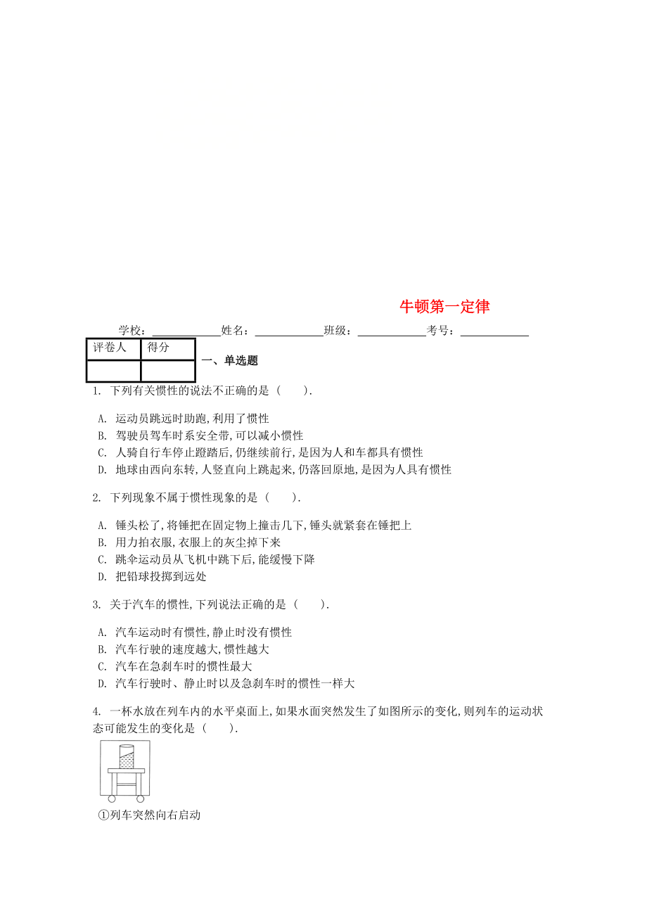 八年級(jí)物理下冊(cè) 第八章 第1節(jié) 牛頓第一定律課時(shí)練 新版新人教版_第1頁(yè)