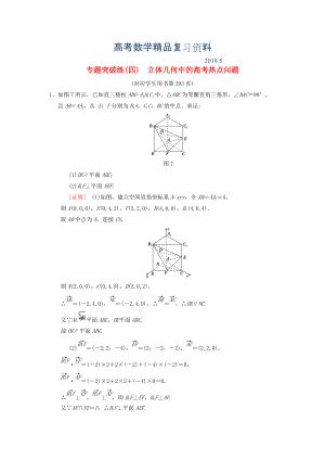 高考數(shù)學(xué)一輪復(fù)習(xí)學(xué)案訓(xùn)練課件北師大版理科： 專題突破練4 立體幾何中的高考熱點(diǎn)問題 理 北師大版