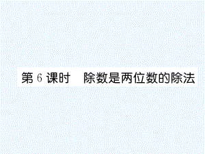 四年級(jí)上冊(cè)數(shù)學(xué)習(xí)題課件－第6單元 2、筆算除法 第6課時(shí) 除數(shù)是兩位數(shù)的除法∣人教新課標(biāo)（2021秋） (共7張PPT)