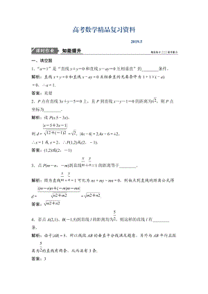 一輪優(yōu)化探究文數(shù)蘇教版練習(xí)：第九章 第三節(jié)　直線的交點坐標(biāo)與距離公式 Word版含解析