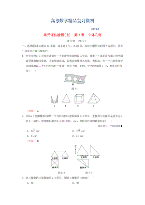 高考數(shù)學(xué)一輪復(fù)習(xí)學(xué)案訓(xùn)練課件北師大版理科： 單元評估檢測7 第7章 立體幾何 理 北師大版