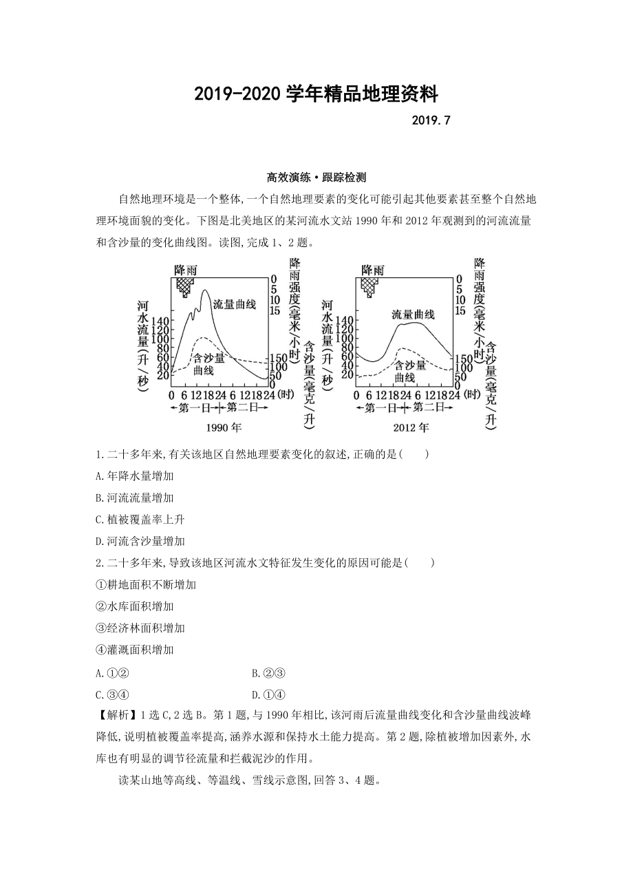 2020高考地理總復(fù)習(xí)人教通用習(xí)題：第五章 自然地理環(huán)境的整體性與差異性 高效演練 跟蹤檢測(cè) 5 Word版含答案_第1頁(yè)