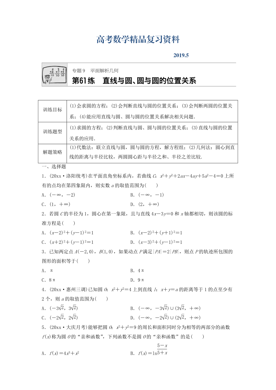 高三數(shù)學(xué)每天一練半小時(shí)：第61練 直線與圓、圓與圓的位置關(guān)系 Word版含答案_第1頁(yè)