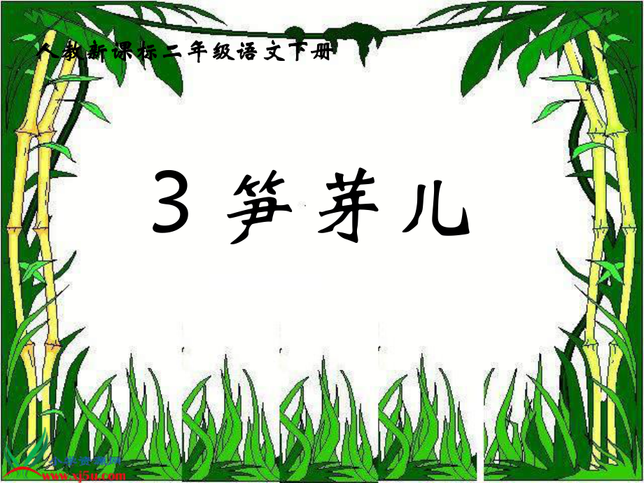 人教新課標(biāo)二年級(jí)語(yǔ)文下冊(cè)《筍芽?jī)?6》PPT課件_第1頁(yè)