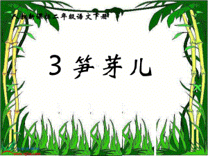 人教新課標(biāo)二年級(jí)語(yǔ)文下冊(cè)《筍芽?jī)?6》PPT課件