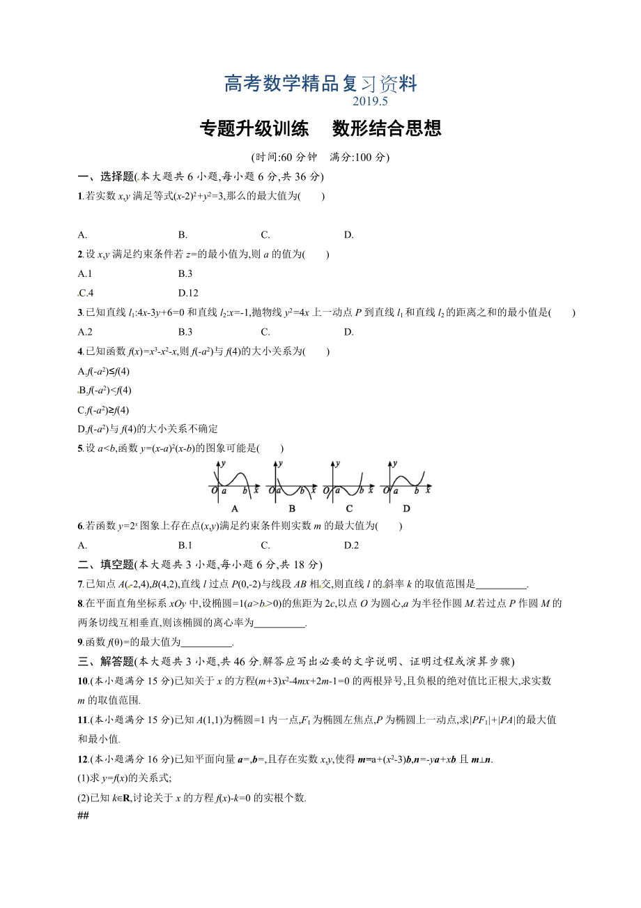 高考數(shù)學(xué)復(fù)習(xí) 專題九 第2講 數(shù)形結(jié)合思想_第1頁