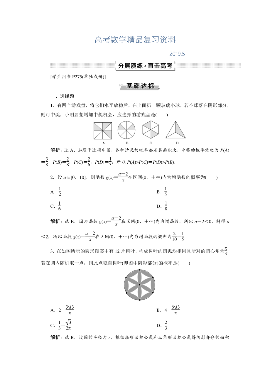 高考數(shù)學(xué)文一輪分層演練：第10章 概率、統(tǒng)計(jì)和統(tǒng)計(jì)案例 第2講 Word版含解析_第1頁(yè)