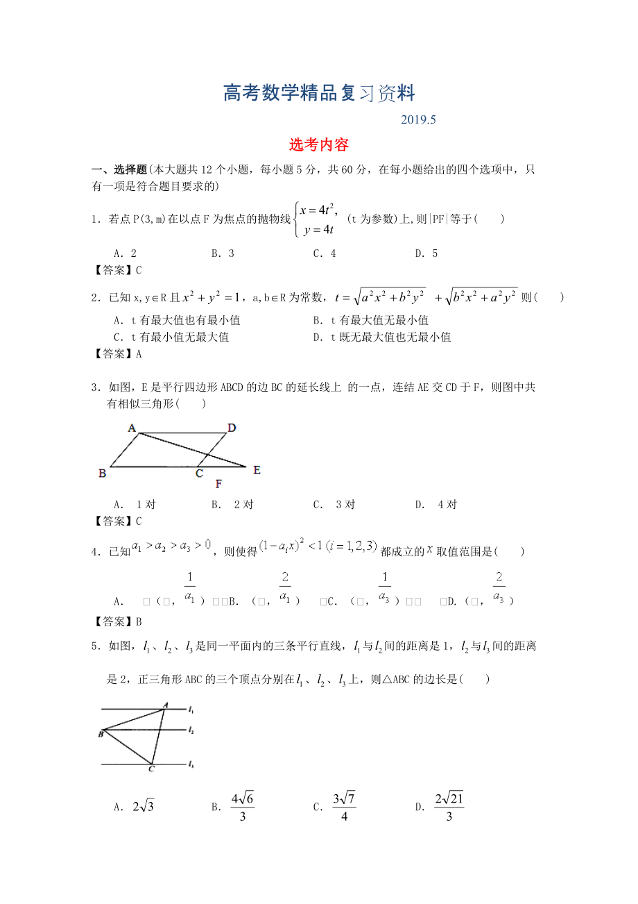 廣東省江門市高考數(shù)學(xué)一輪復(fù)習(xí) 專項(xiàng)檢測試題20 選考內(nèi)容_第1頁