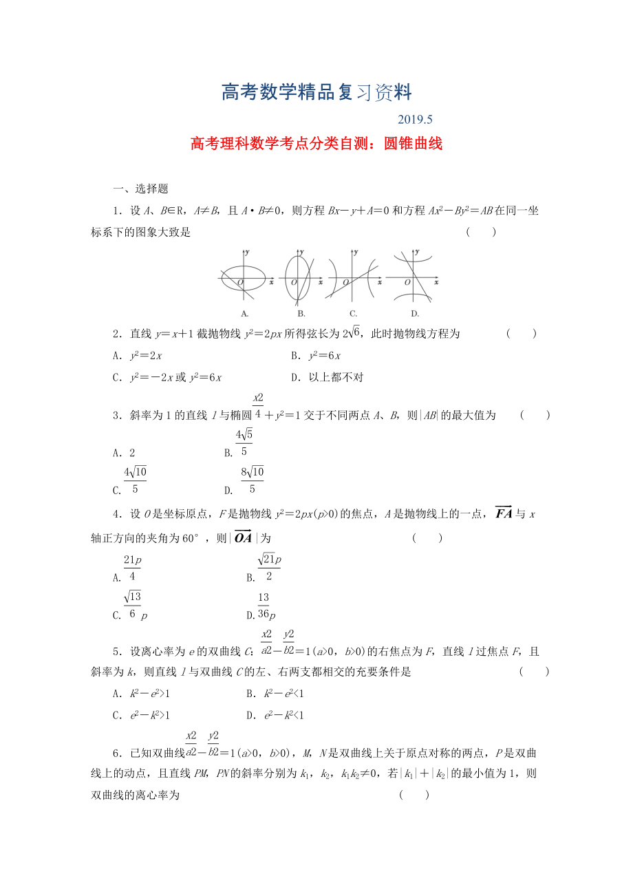 高考数学考点分类自测 圆锥曲线 理_第1页