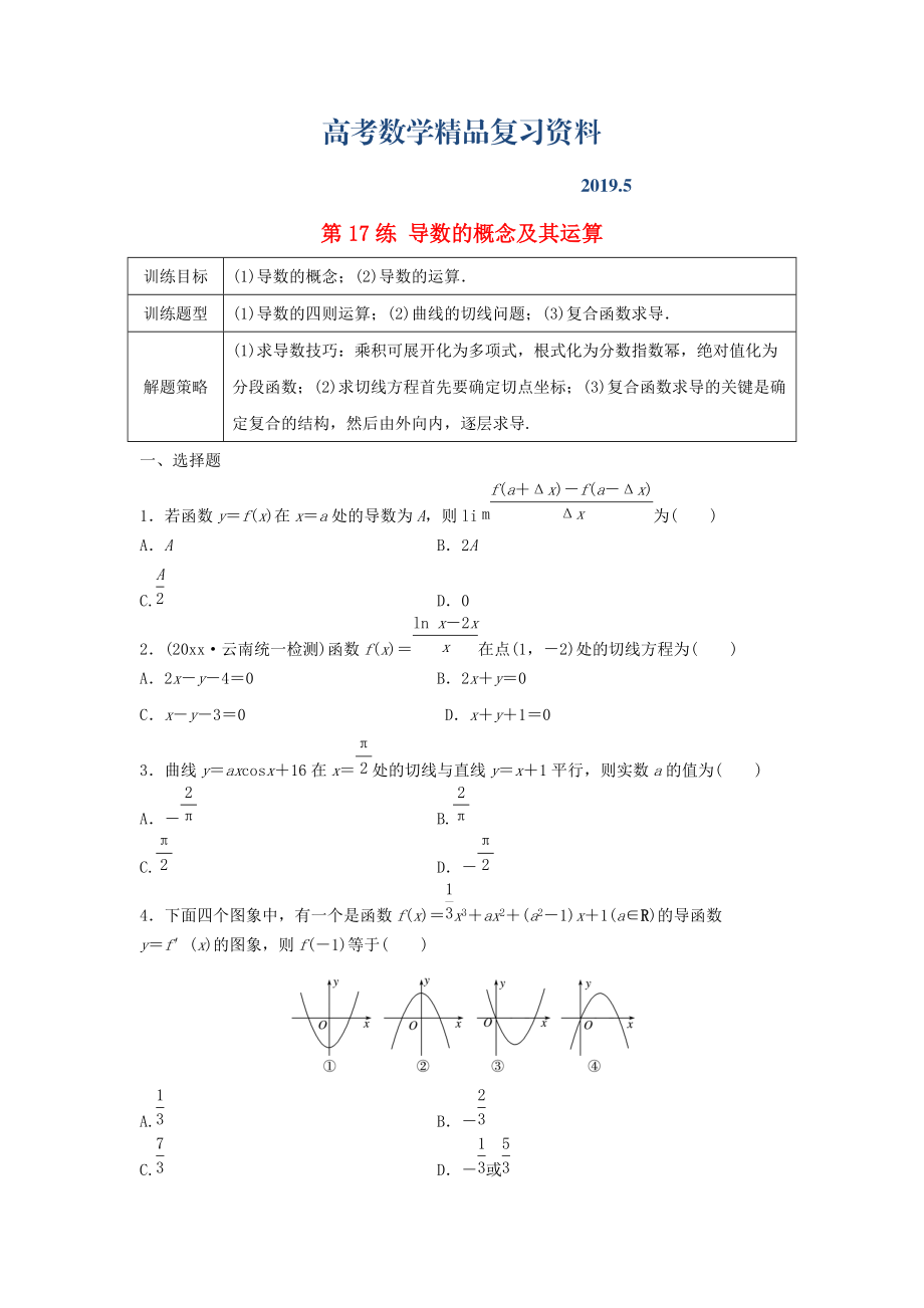 高三數(shù)學(xué) 第17練 導(dǎo)數(shù)的概念及其運(yùn)算練習(xí)_第1頁