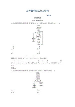 一輪創(chuàng)新思維文數(shù)人教版A版練習：第十章 第一節(jié)　算法與程序框圖、基本算法語句 Word版含解析