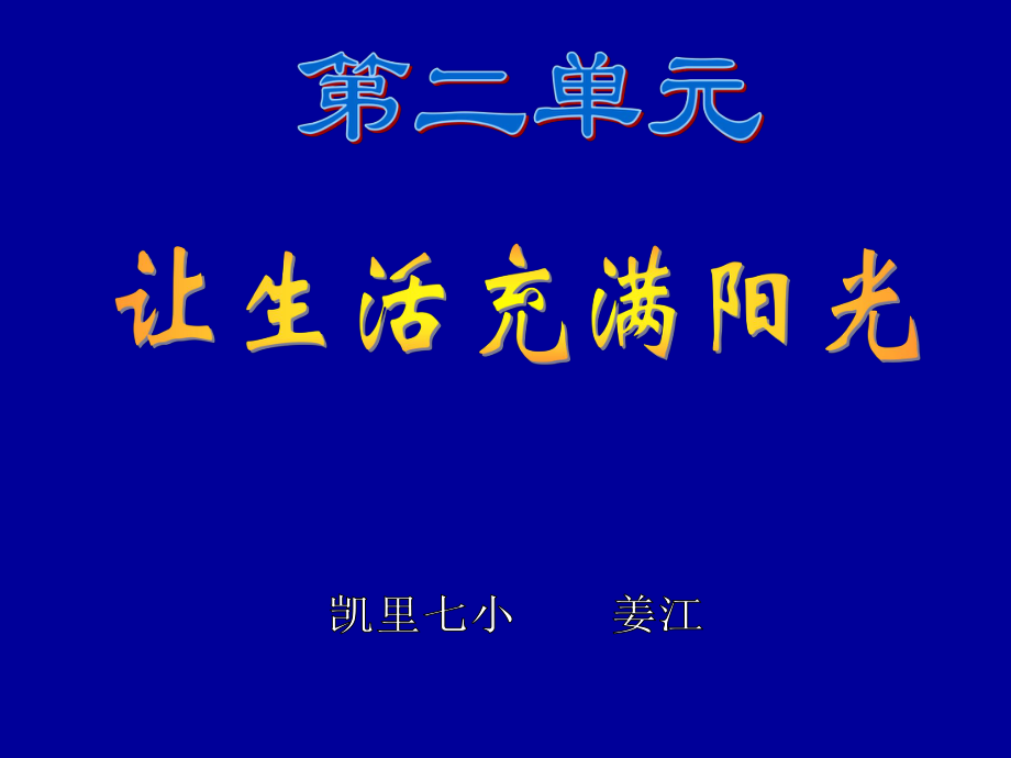 大象版六年級上冊《讓生活充滿陽光》_第1頁