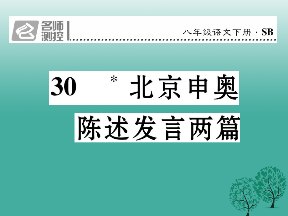 八年級(jí)語文下冊(cè) 第6單元 30 北京申奧陳述發(fā)言兩篇課件 新版蘇教版_第1頁