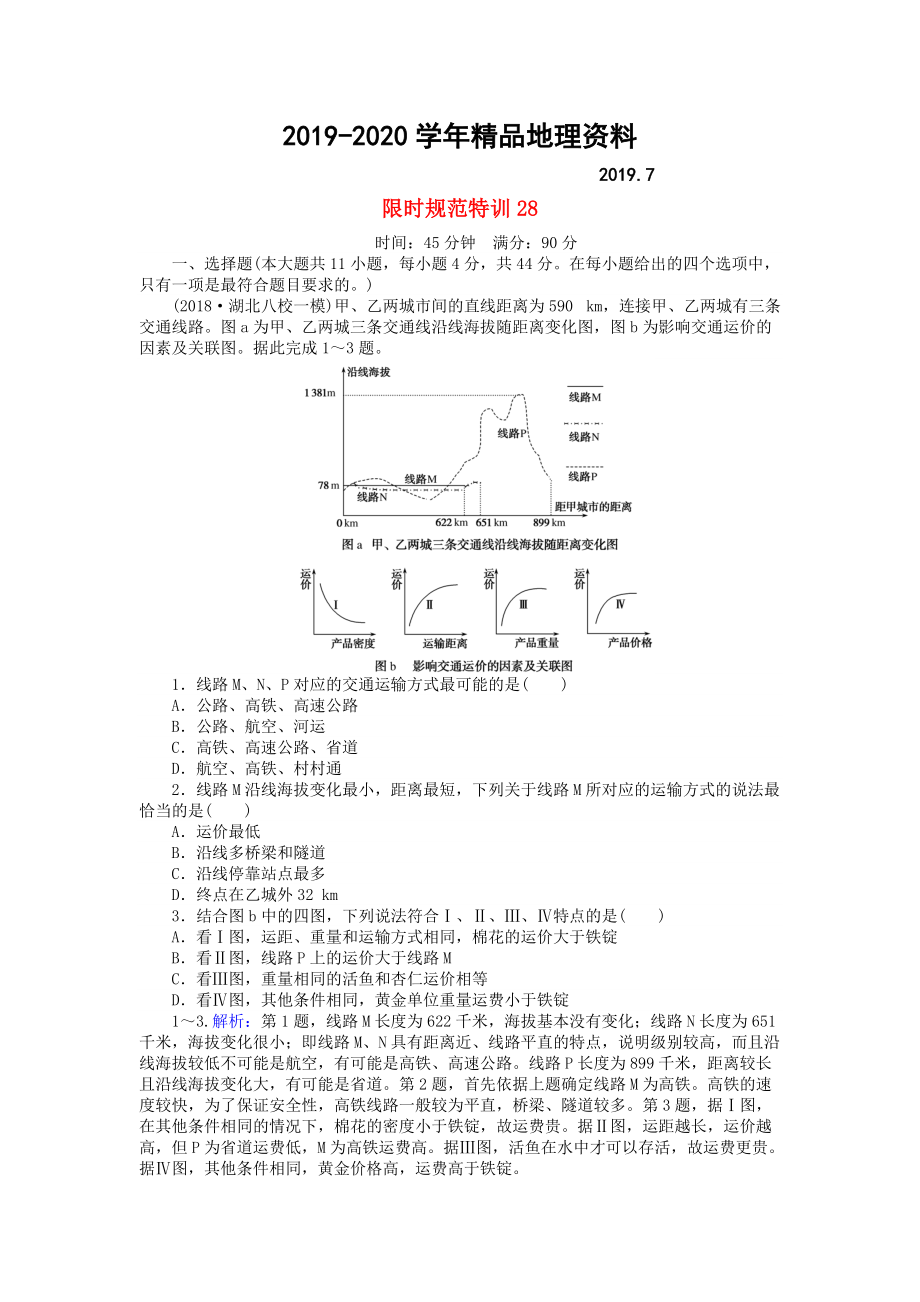 2020高考地理總復(fù)習(xí) 限時規(guī)范特訓(xùn)：28_第1頁