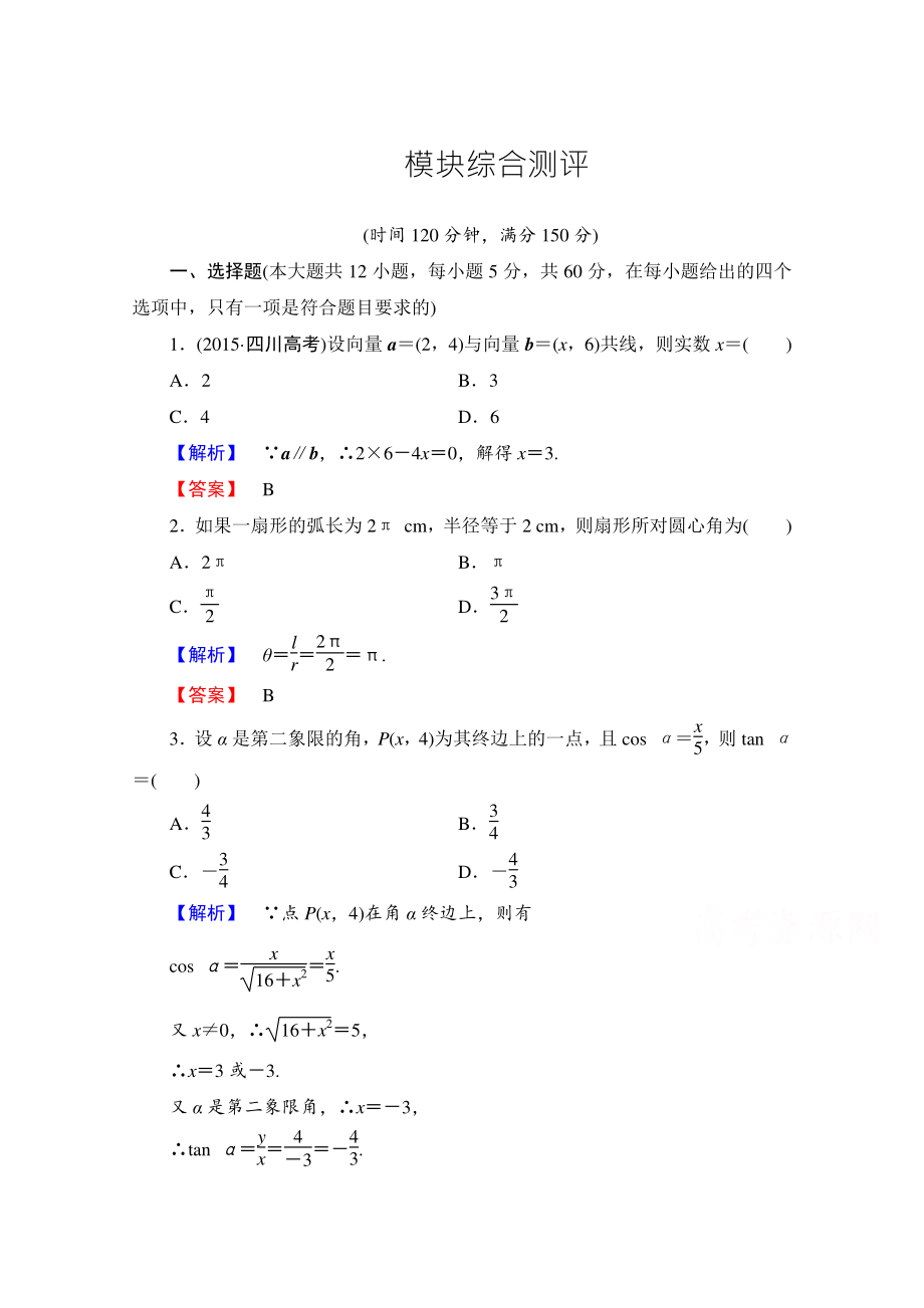 高中数学人教A版必修四 模块综合测评 含答案_第1页