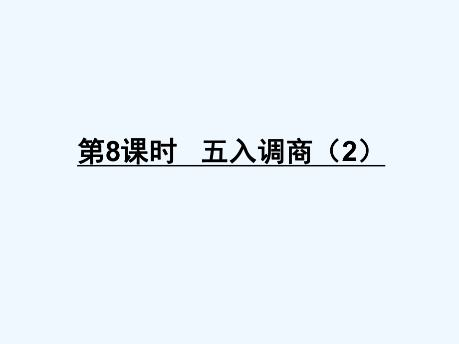 四年級(jí)上冊(cè)數(shù)學(xué)課件－第2單元 第8課時(shí) 五入調(diào)商（2）｜蘇教版（2021秋） (共10張PPT)_第1頁(yè)