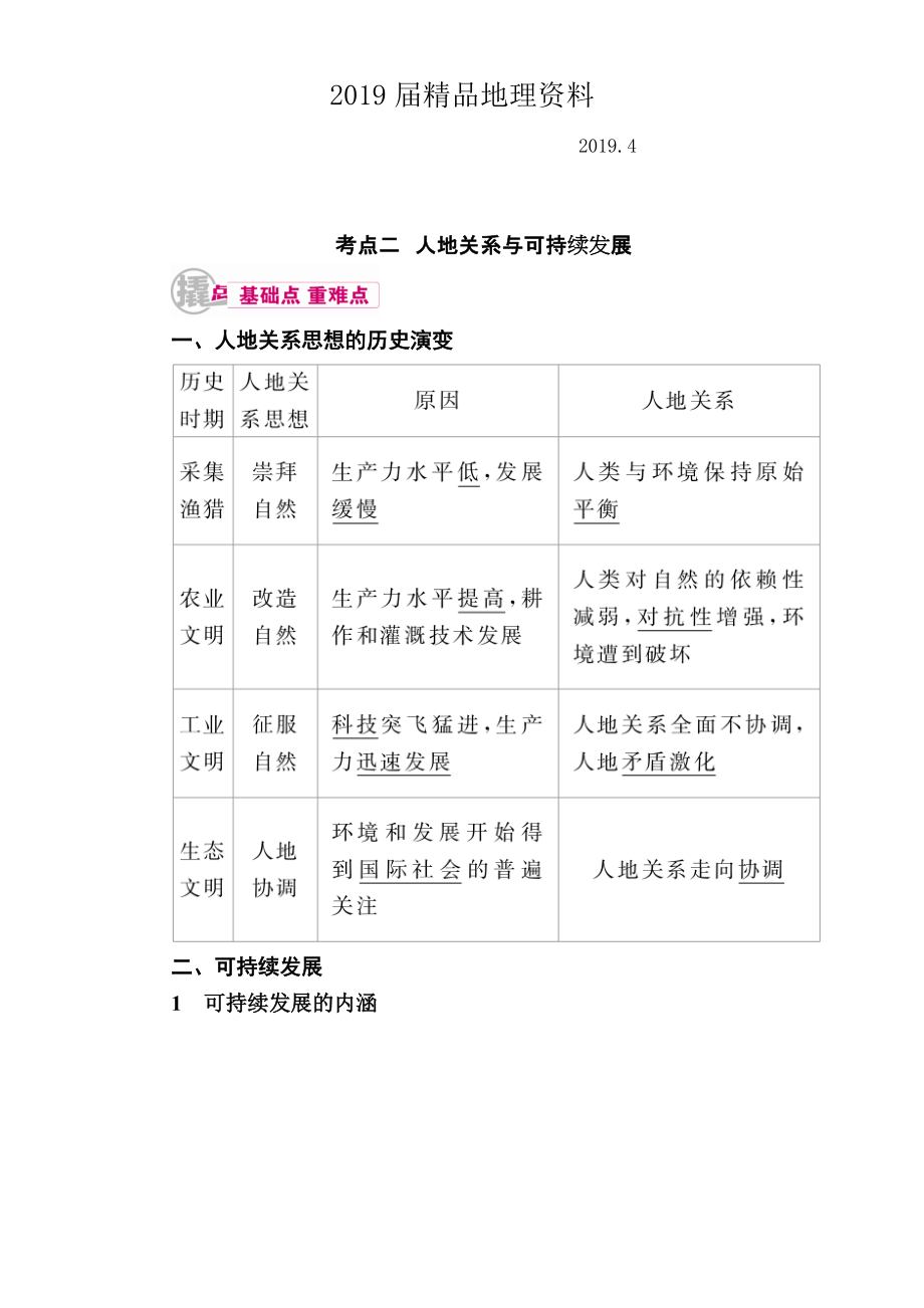 【学霸优课】高考二轮：17.2人地关系与可持续发展教学案含答案_第1页