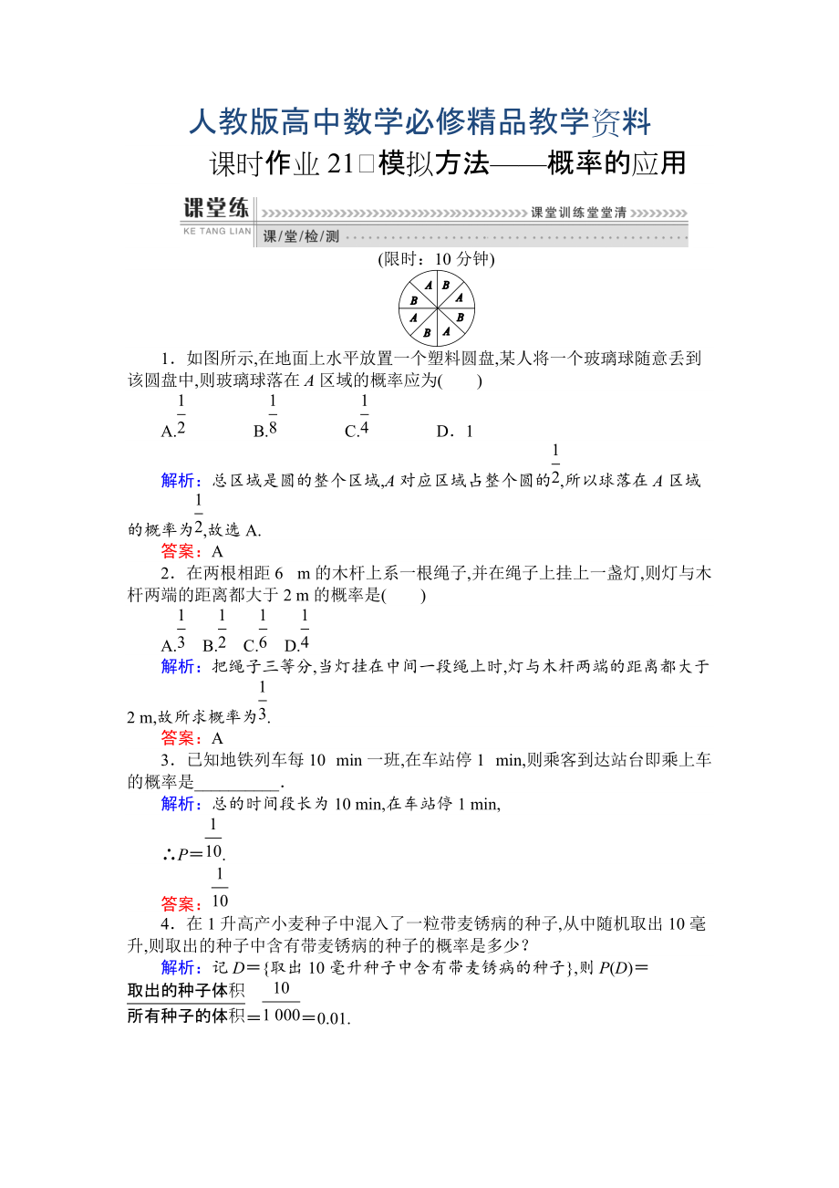 高一數(shù)學(xué)人教A版必修3課時(shí)作業(yè)：21 模擬方法——概率的應(yīng)用 含解析_第1頁(yè)