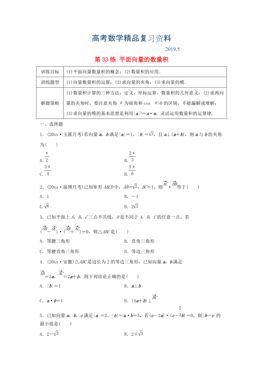 高三數(shù)學(xué) 第33練 平面向量的數(shù)量積練習(xí)_第1頁