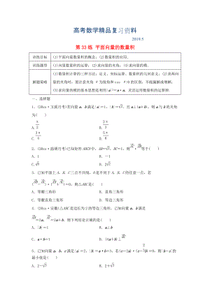 高三數(shù)學(xué) 第33練 平面向量的數(shù)量積練習(xí)