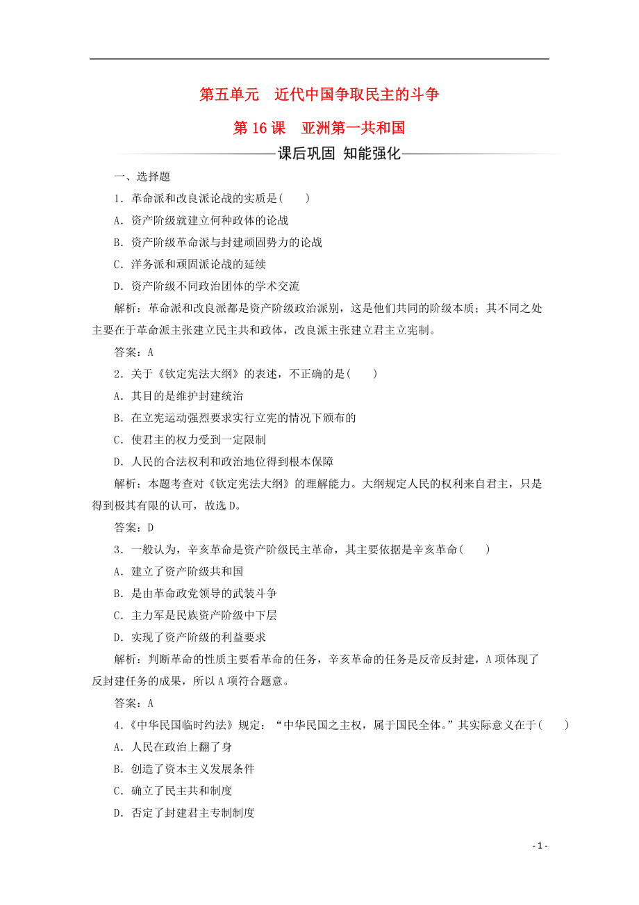 高中歷史 第五單元 近代中國爭取民主的斗爭 第16課 亞洲第一共和國習題 岳麓版選修2_第1頁