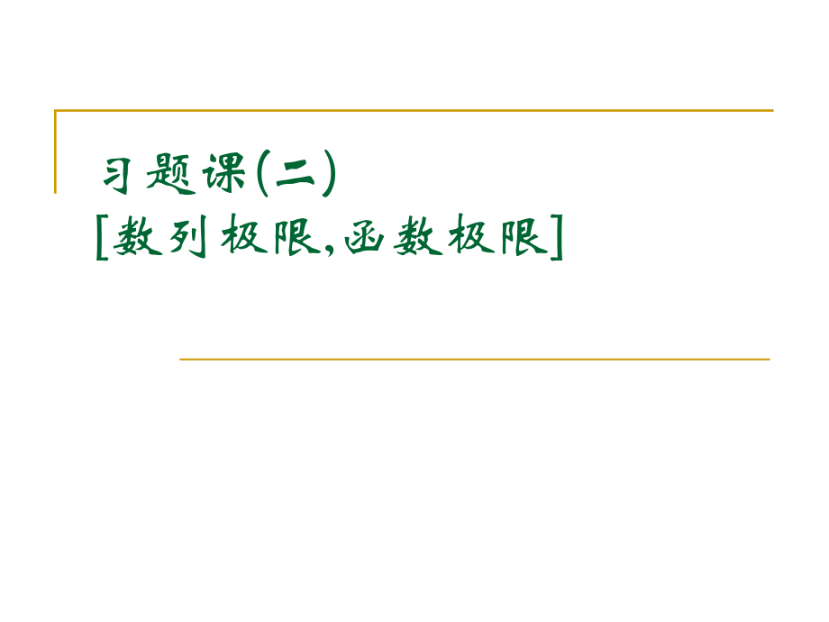 習(xí)題課二[數(shù)列極限,函數(shù)極限]_第1頁(yè)